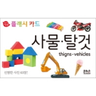 사물 탈것 플래시카드